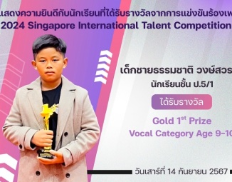 <strong>Read more about</strong><br />ขอแสดงความยินดีกับนักเรียนที่ได้รับรางวัลจากการแข่งขันร้องเพลง 2024 Singapore International Talent Competition ขอแสดงความยินดีกับนักเรียนที่ได้รับรางวัลจากการแข่งขันร้องเพลง 2024 Singapore International Talent Competition